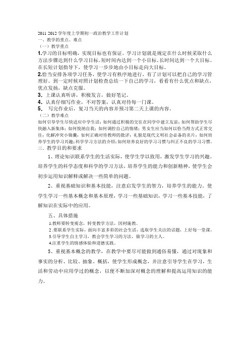 2011-2012学年度上学期初一政治教学工作计划