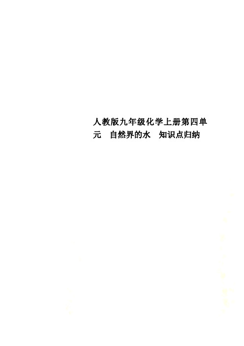 人教版九年级化学上册第四单元  自然界的水  知识点归纳