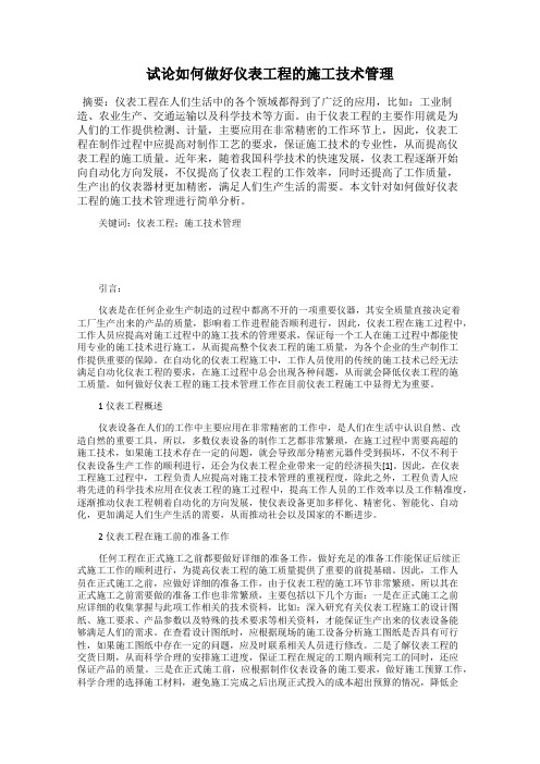 试论如何做好仪表工程的施工技术管理