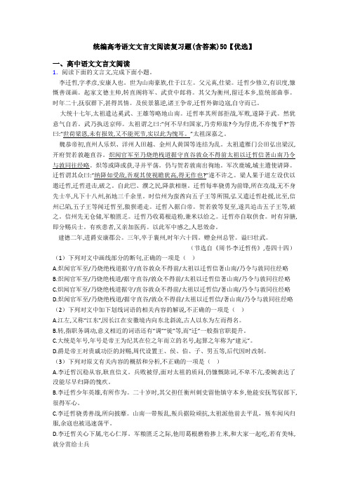 统编高考语文文言文阅读复习题(含答案)50【优选】