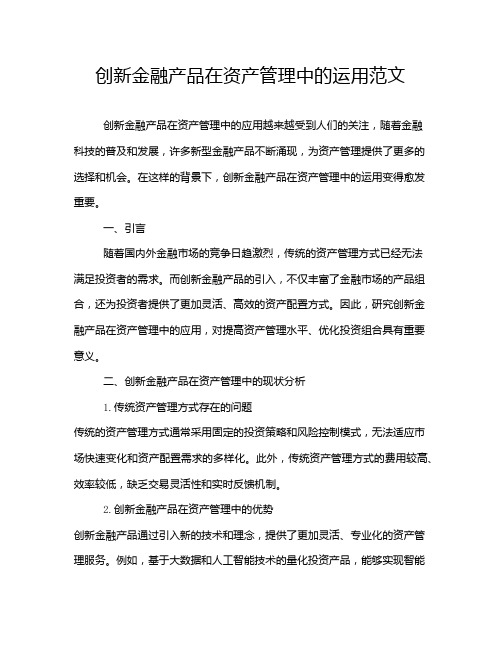 创新金融产品在资产管理中的运用范文