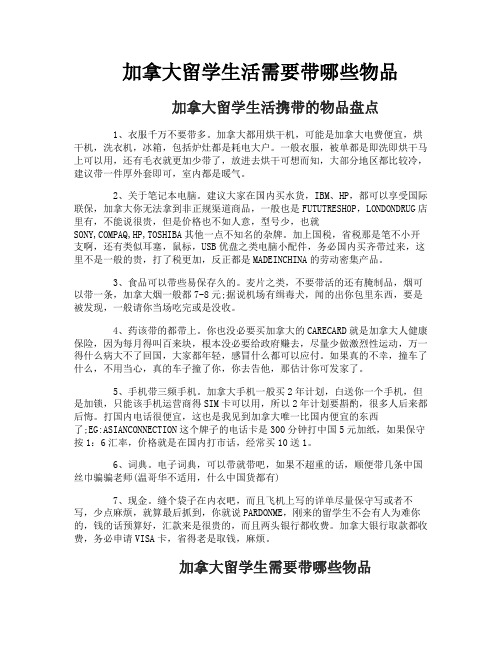 加拿大留学生活需要带哪些物品