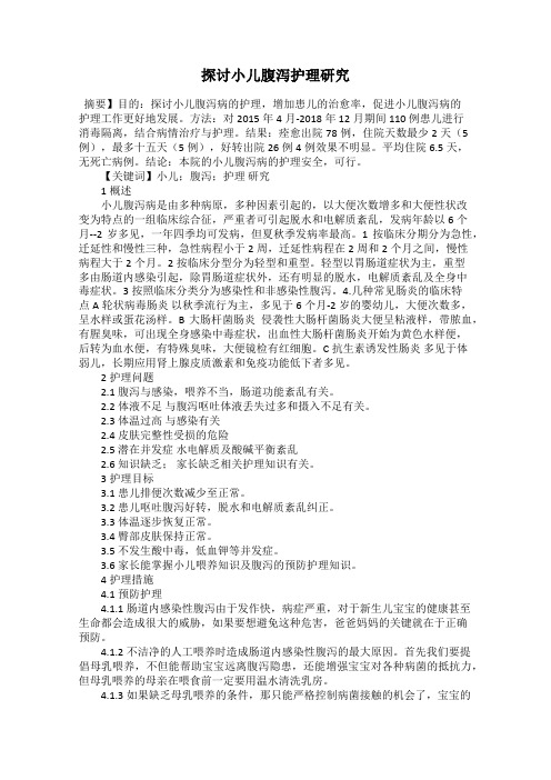 探讨小儿腹泻护理研究