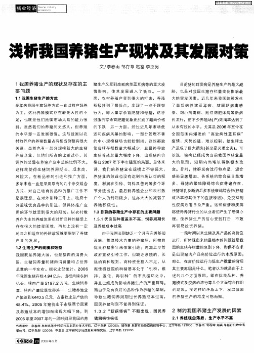 浅析我国养猪生产现状及其发展对策