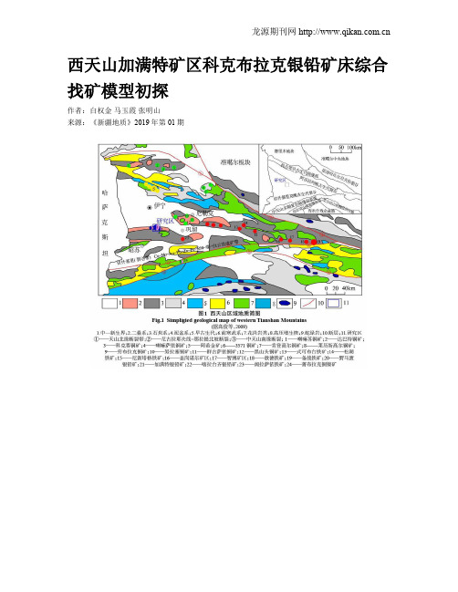 西天山加满特矿区科克布拉克银铅矿床综合找矿模型初探