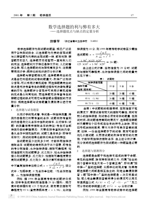 数学选择题的利与弊有多大_选择题优点与缺点的定量分析