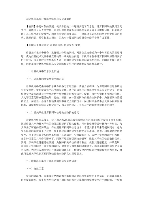[计算机网络,机关,策略]试论机关单位计算机网络信息安全及策略