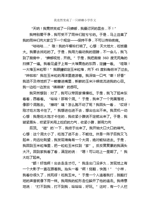 我竟然变成了一只蟑螂小学作文