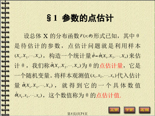 概率论与数理统计完整课件第七章参数估计PPT课件