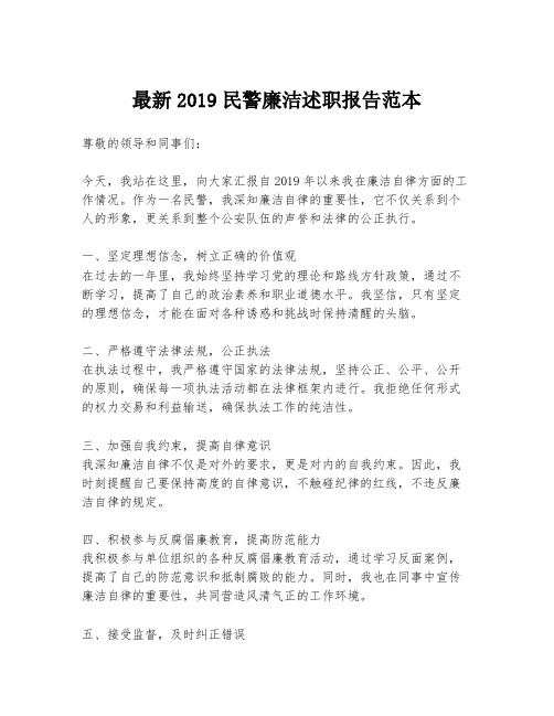 最新2019民警廉洁述职报告范本