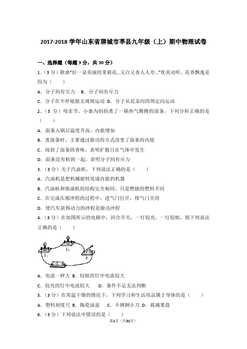 【精品】2017-2018年山东省聊城市莘县九年级上学期期中物理试卷带答案