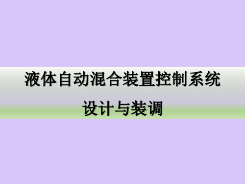 液体自动混合装置控制系统设计与装调PPT课件