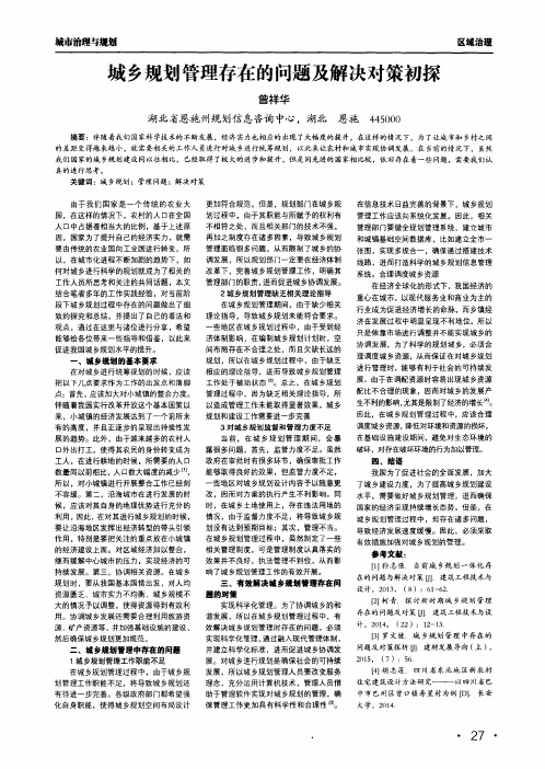 城乡规划管理存在的问题及解决对策初探