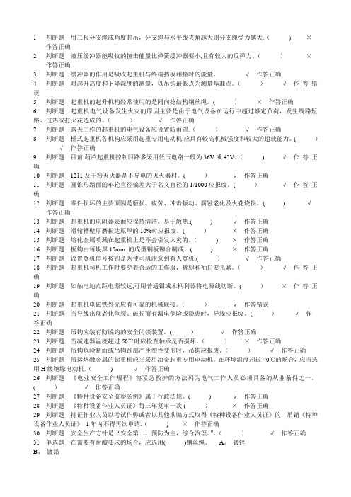 特种设备作业人员考试--起重机司机试题3(5套)