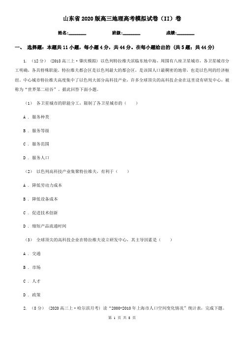 山东省2020版高三地理高考模拟试卷(II)卷