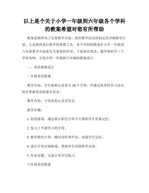 以上是个关于小学一年级到六年级各个学科的教案希望对您有所帮助