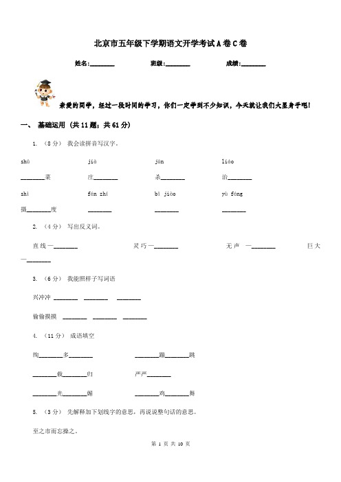 北京市五年级下学期语文开学考试A卷C卷