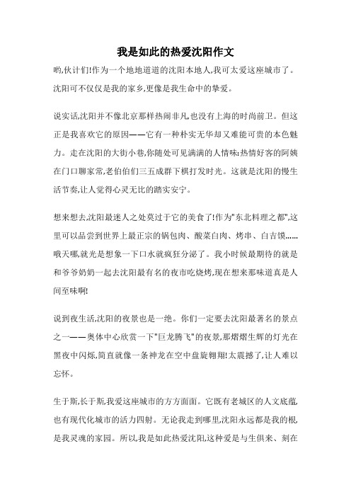 我是如此的热爱沈阳作文