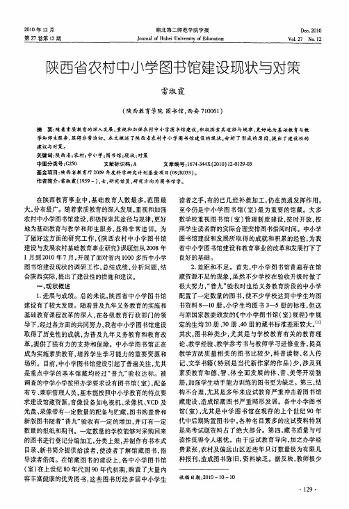 陕西省农村中小学图书馆建设现状与对策