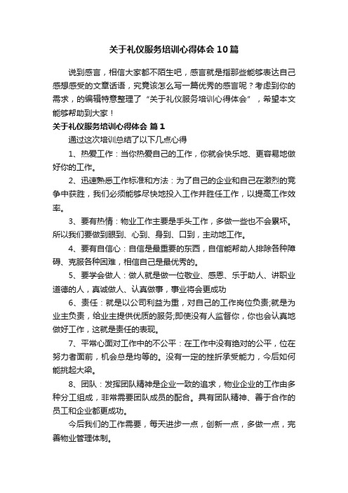 关于礼仪服务培训心得体会10篇