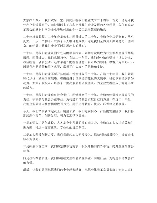 企业二十年庆领导发言稿