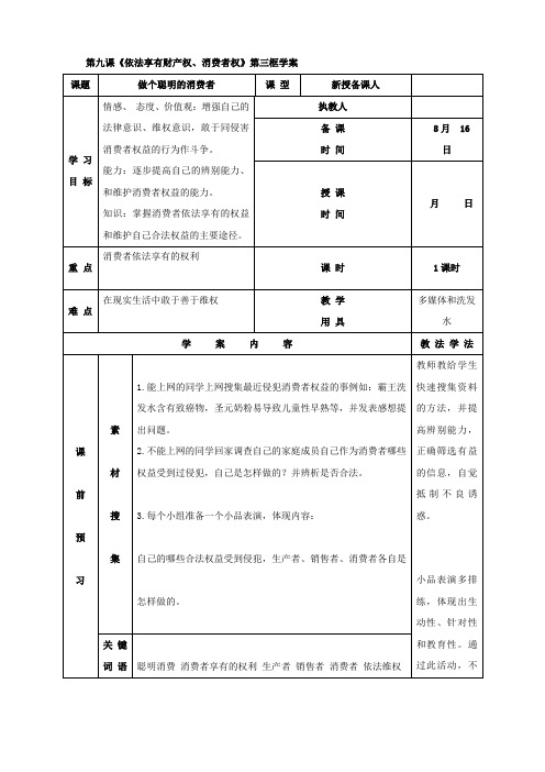 思想品德：9.3《做个聪明的消费者》学案(鲁教版八年级上).doc