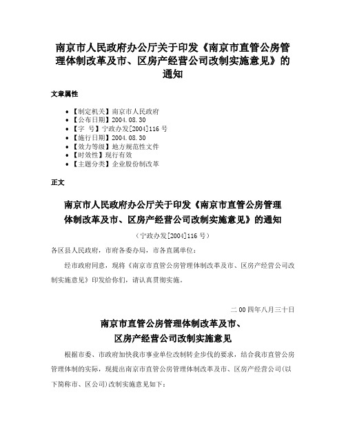 南京市人民政府办公厅关于印发《南京市直管公房管理体制改革及市、区房产经营公司改制实施意见》的通知