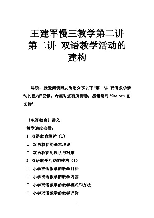 王建军慢三教学第二讲第二讲双语教学活动的建构