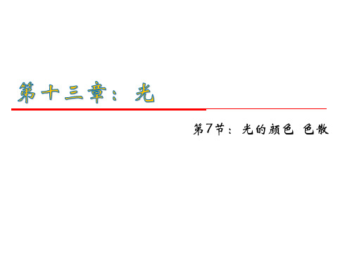 高中物理 必修3-4  13.7、8光的颜色、色散+激光  课件