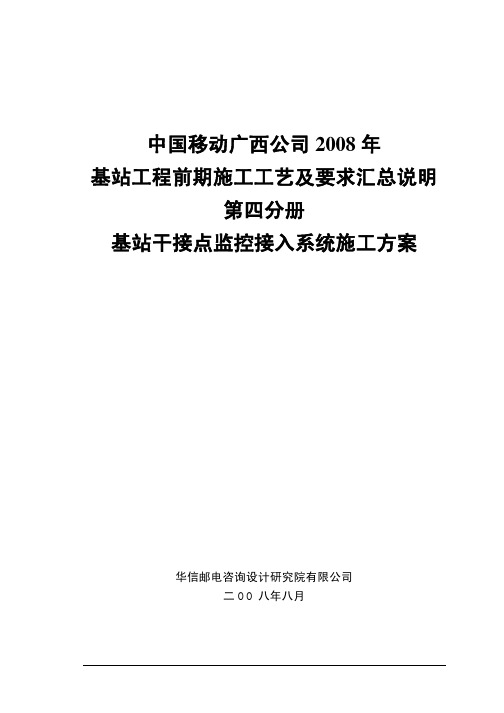 基站干接点监控接入系统施工方案