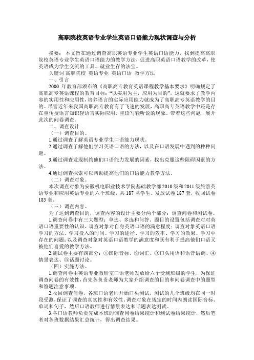 高职院校英语专业学生英语口语能力现状调查与分析