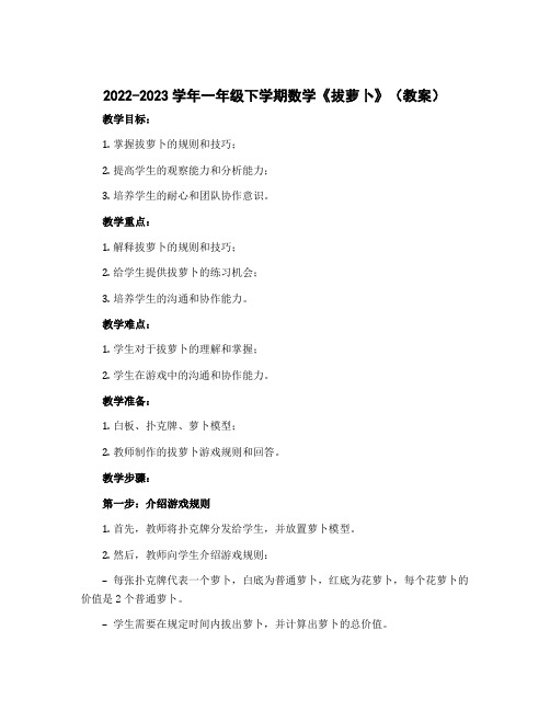 2022-2023学年一年级下学期数学《拔萝卜》(教案)