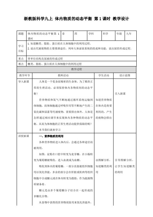 体内物质的动态平衡（教案）