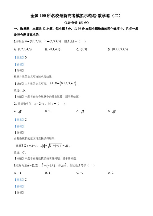 2020届全国100所名校最新高考模拟示范卷高三数学文科卷(二)(解析版)