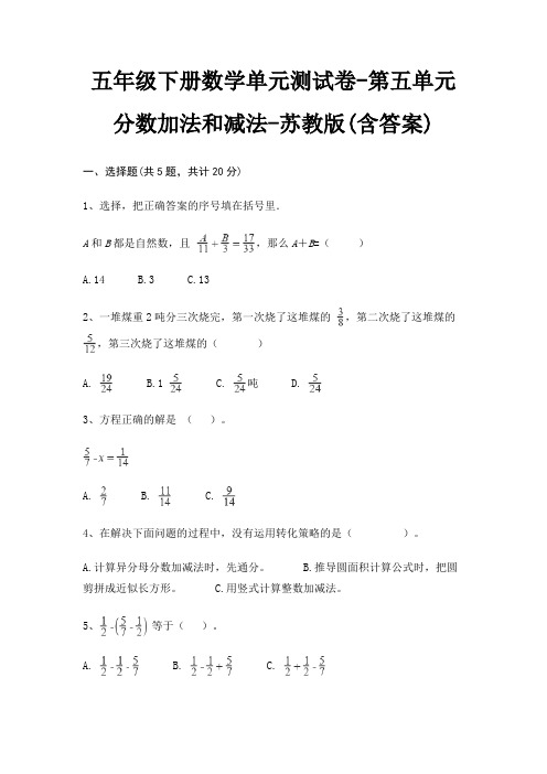 苏教版五年级下册数学单元测试卷第五单元 分数加法和减法(含答案)