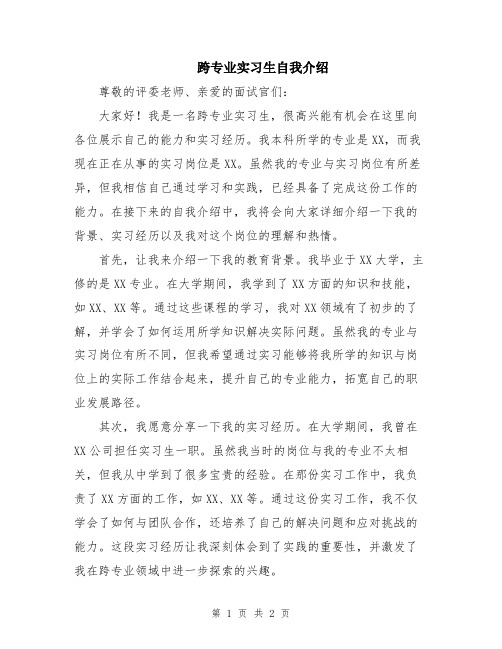 跨专业实习生自我介绍