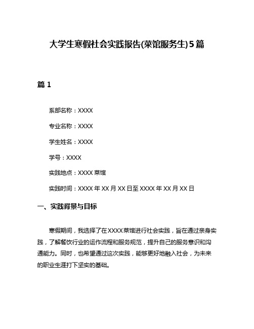 大学生寒假社会实践报告(菜馆服务生)5篇