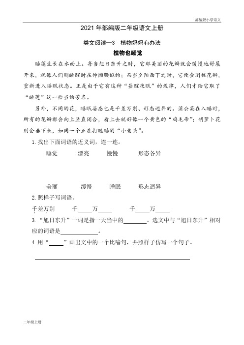 2021部编版二年级语文上册第一单元课外阅读题及答案类文阅读—3 植物妈妈有办法