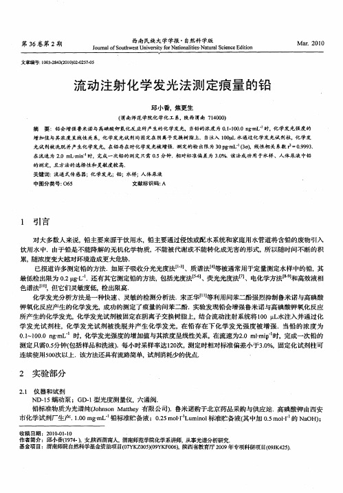 流动注射化学发光法测定痕量的铅