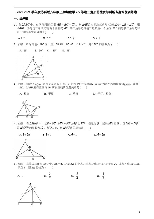 2020-2021学年苏科版八年级上学期数学2.5等边三角形的性质与判断专题培优训练卷 