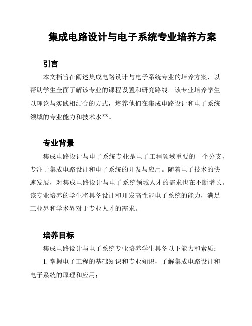 集成电路设计与电子系统专业培养方案