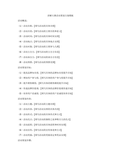 讲解大赛活动策划方案模板