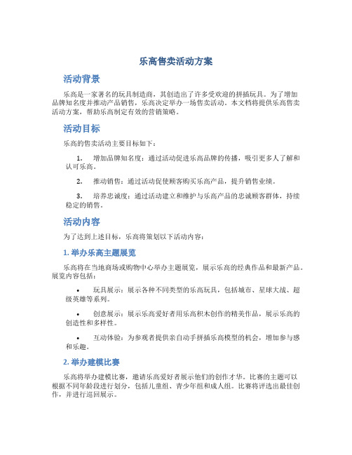 乐高售卖活动方案