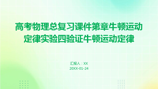 高考物理总复习课件第章牛顿运动定律实验四验证牛顿运动定律(1)