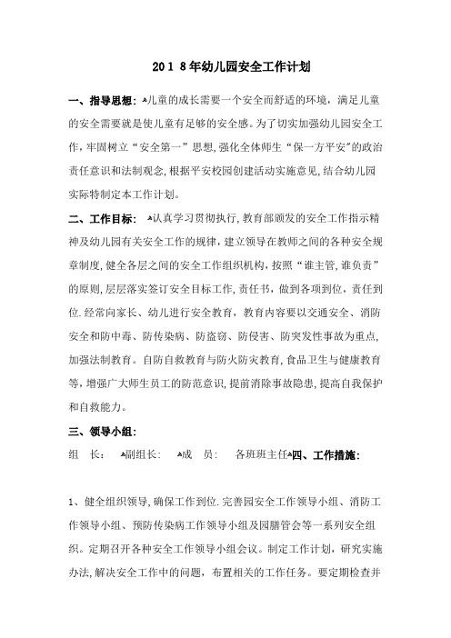 2018年幼儿园安全工作计划