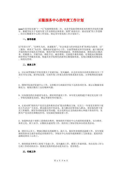 后勤服务中心的年度工作计划与后勤财务工作计划汇编