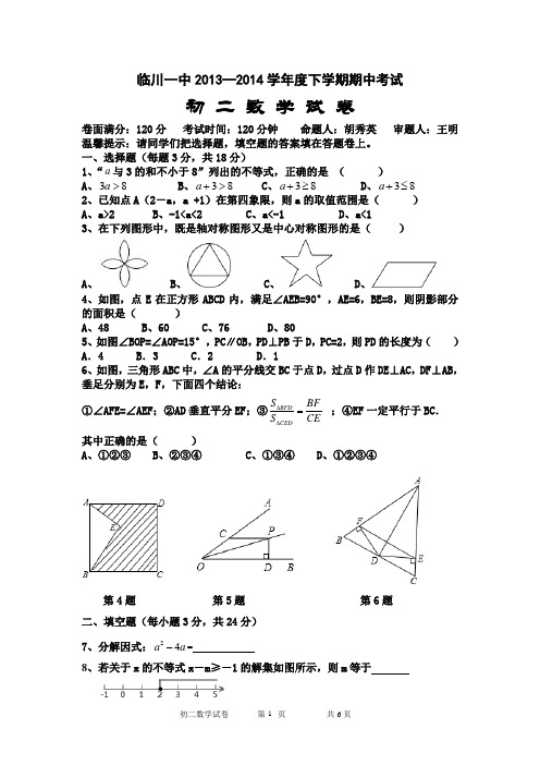 临川一中2013至2014学年度下学期八年级数学期中考试