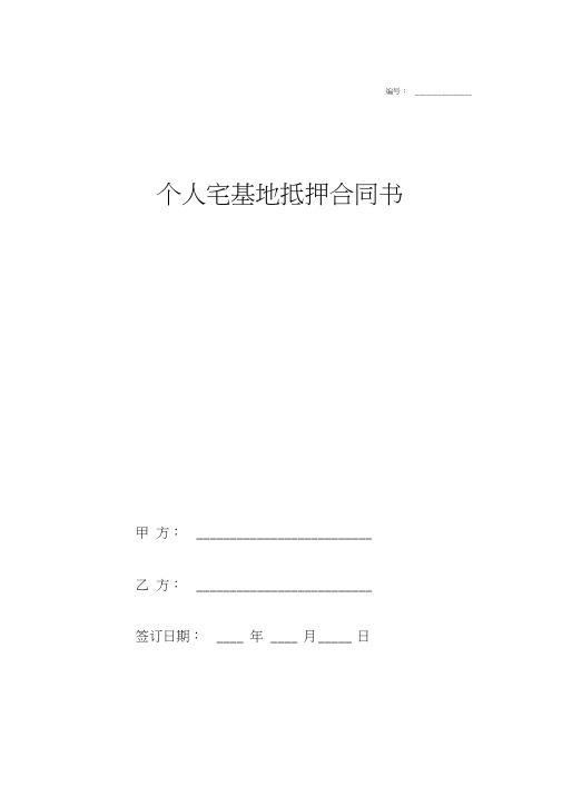 2018年最新个人宅基地抵押合同协议范本模板