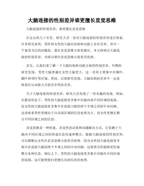 大脑连接的性别差异谁更擅长直觉思维