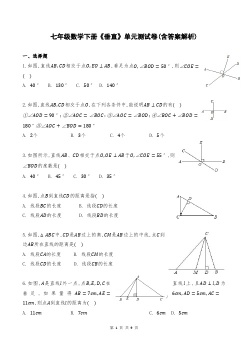 七年级数学下册《垂直》单元测试卷(含答案解析)